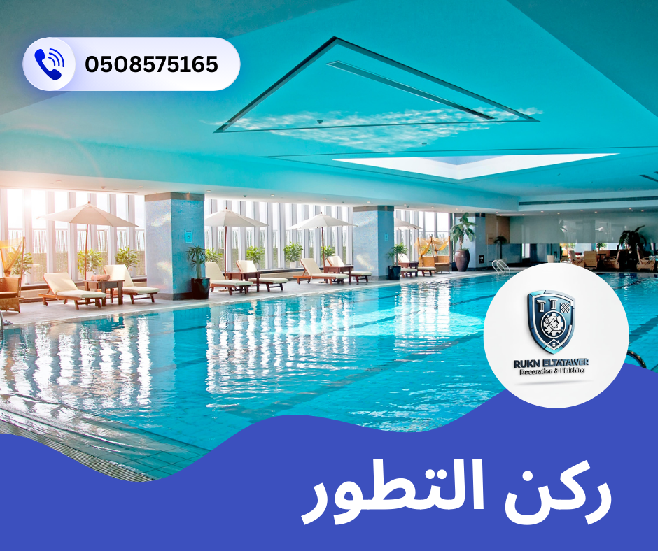 شركة تركيب وصيانة مسابح في عجمان