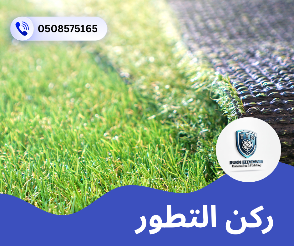تركيب عشب صناعي في الشارقة