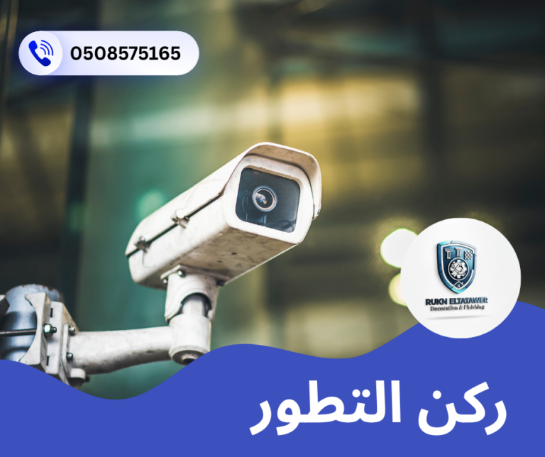 شركة تركيب كاميرات مراقبة