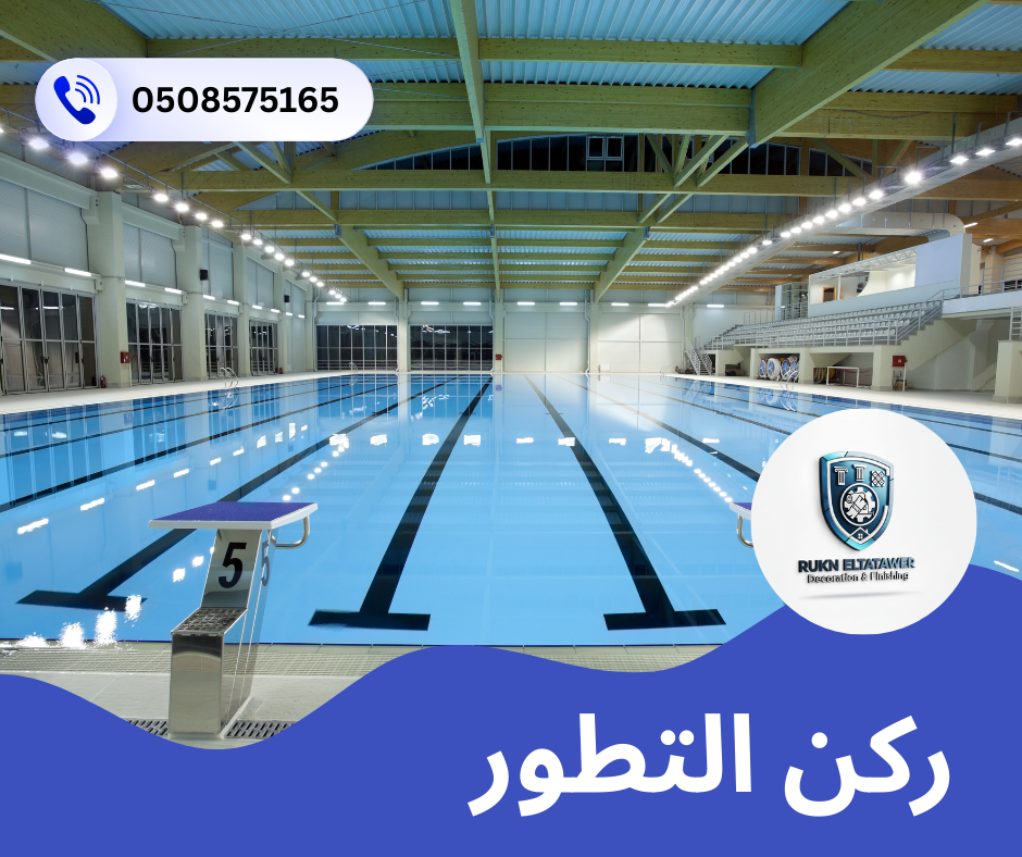 شركة تركيب وصيانة مسابح في دبي