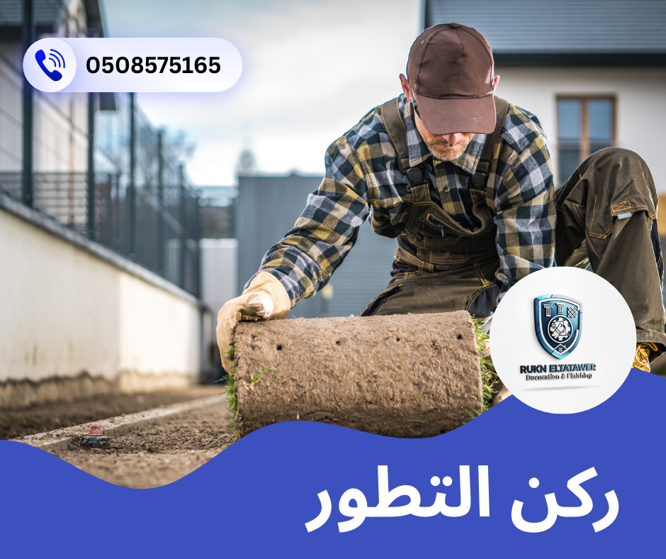 تركيب عشب طبيعي في ام القيوين