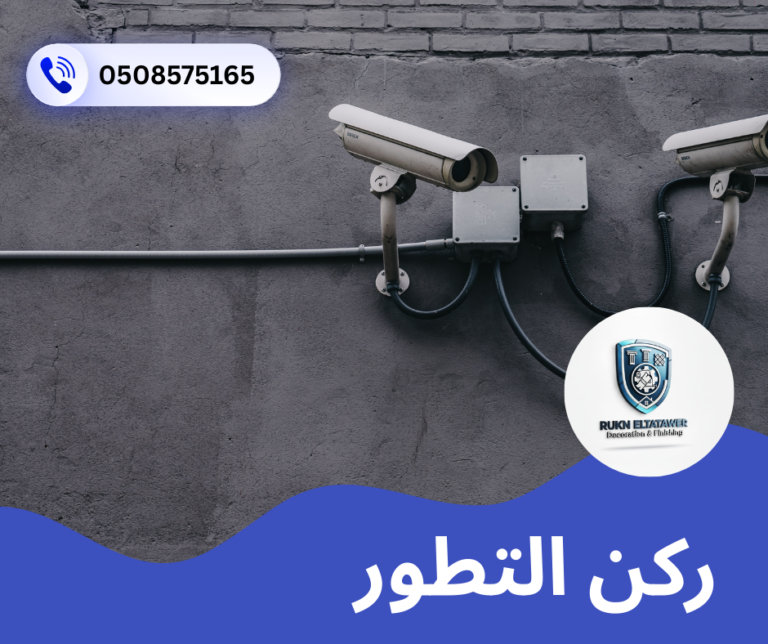 شركة تركيب كاميرات مراقبة