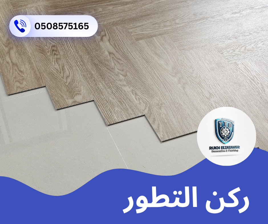 شركة تركيب باركيه في الشارقة