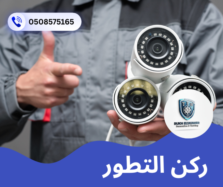 شركة تركيب كاميرات مراقبة