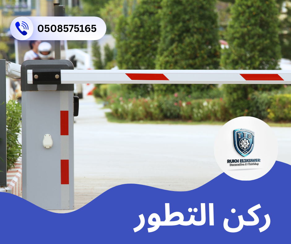 تصليح بوابة المراقبة بالبراكن