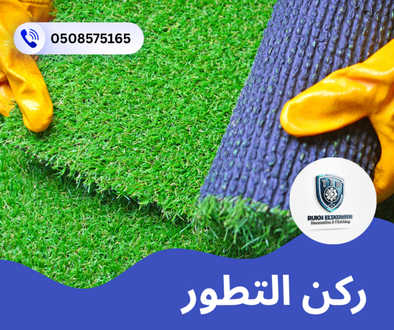 تركيب عشب صناعي في العين