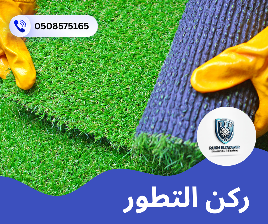 تركيب عشب صناعي في العين