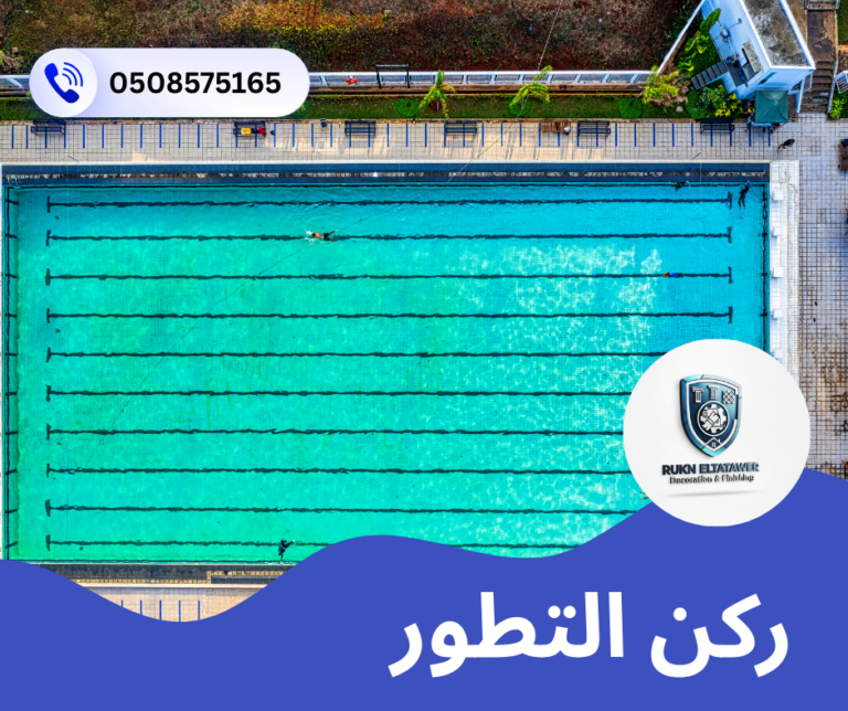 شركة تركيب وصيانة مسابح في العين