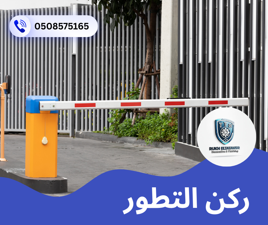 تصليح بوابة المراقبة بالبراكن