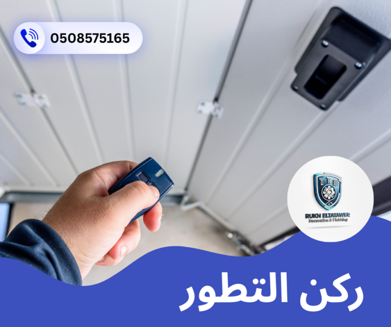 تركيب وصيانة أبواب اتوماتيك