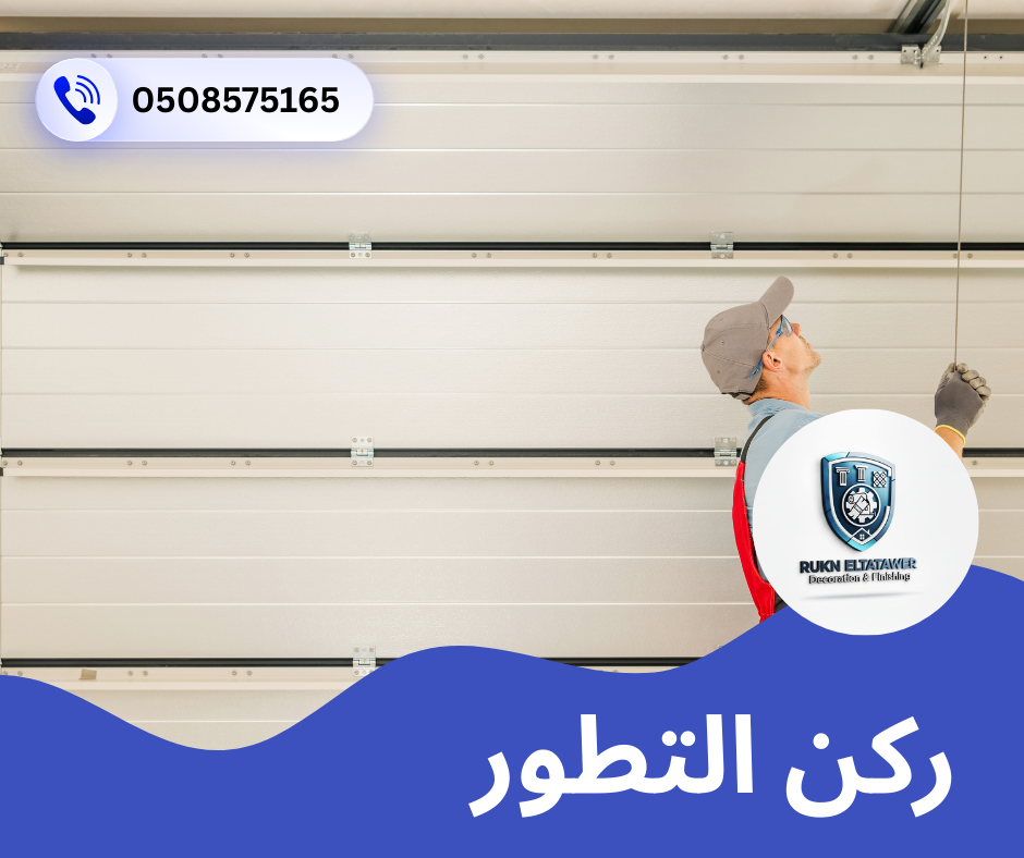 تركيب وصيانة أبواب اتوماتيك
