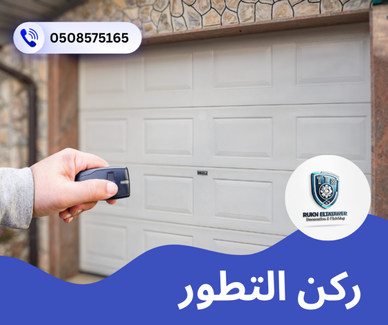 تركيب وصيانة أبواب اتوماتيك