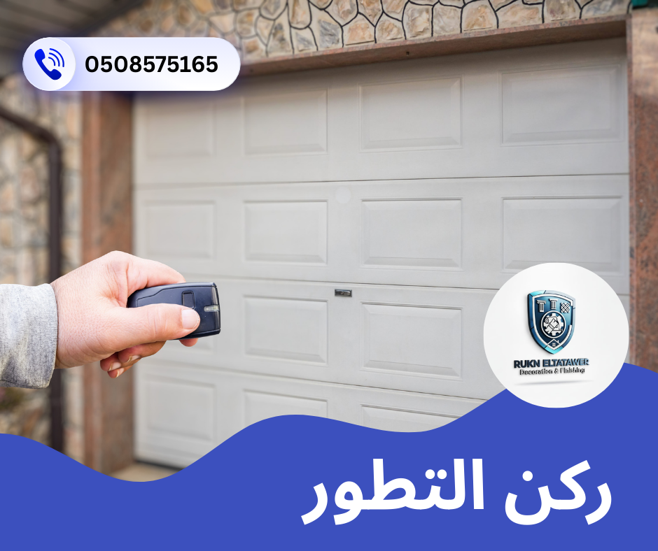 تركيب وصيانة أبواب اتوماتيك