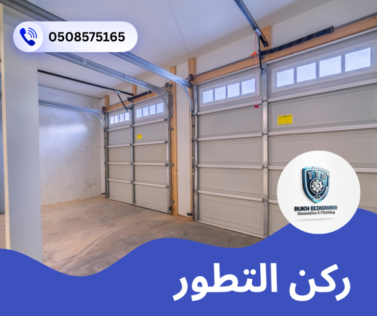 تركيب وصيانة أبواب اتوماتيك
