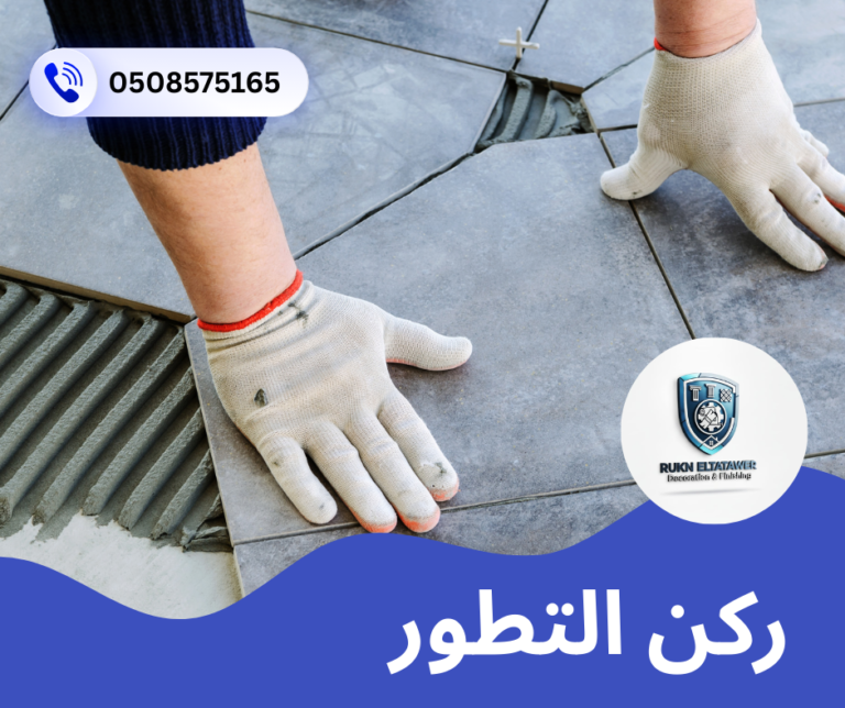 شركة تركيب سيراميك