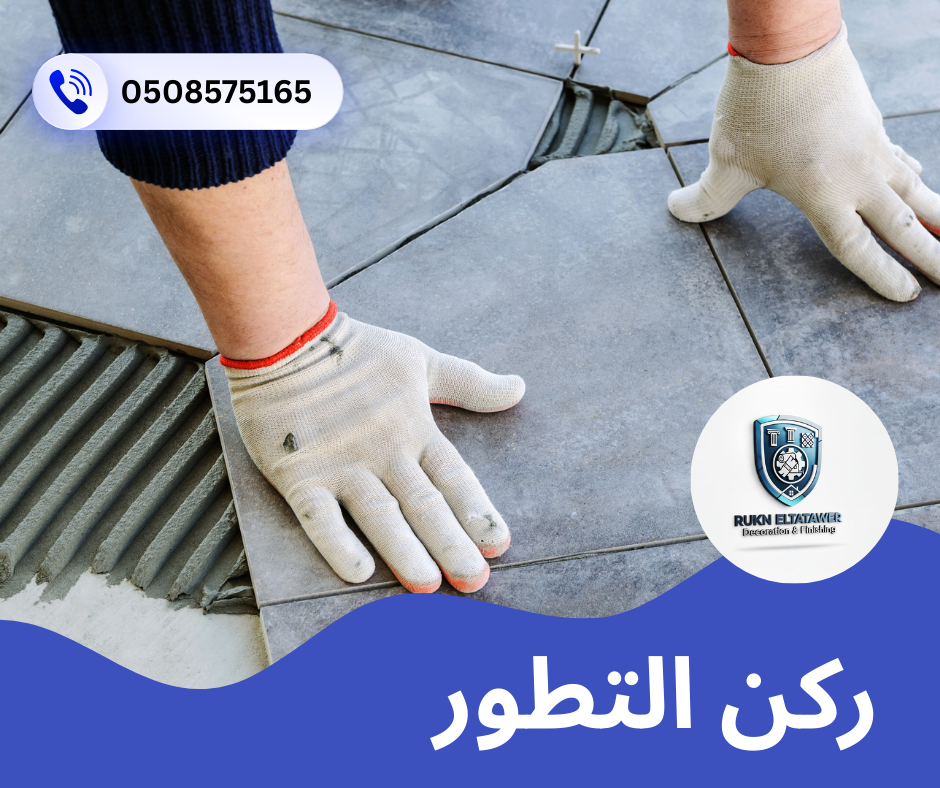 شركة تركيب سيراميك