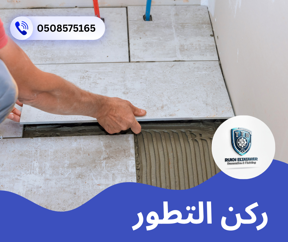 شركة تركيب سيراميك