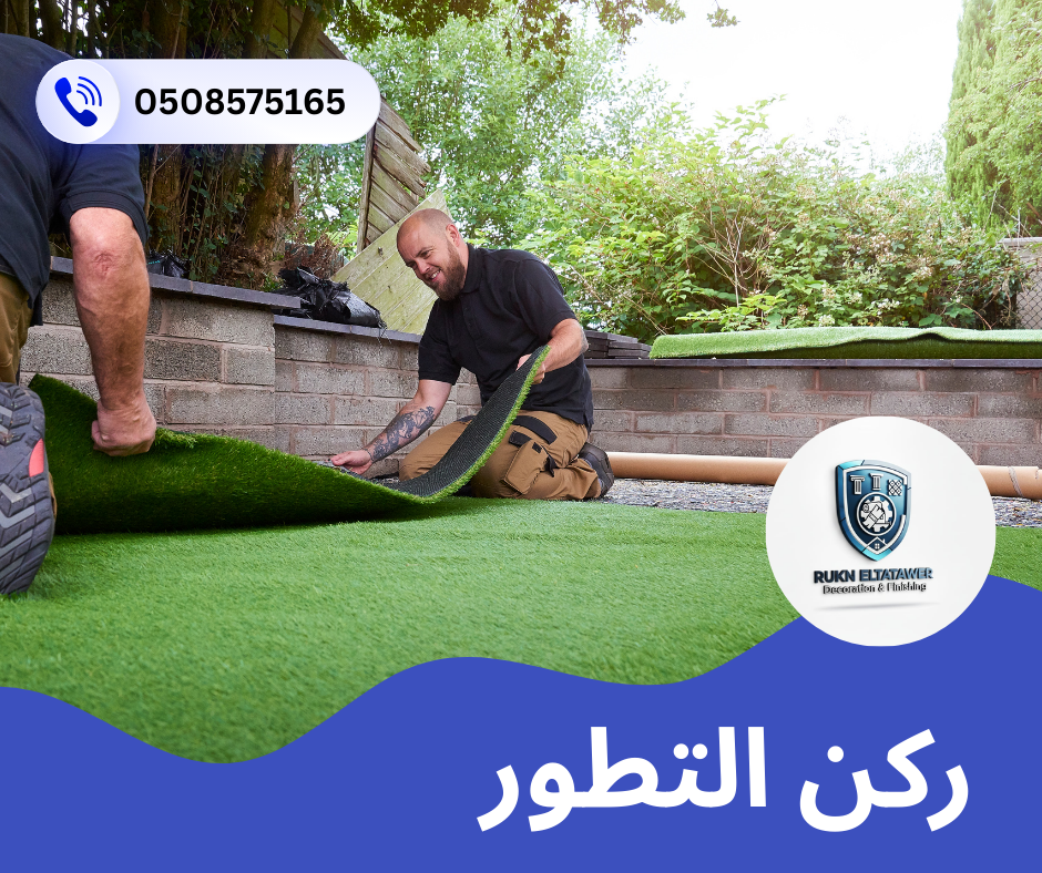 تركيب عشب صناعي في الفجيرة
