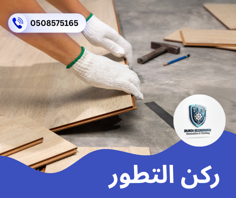 شركة تركيب باركيه في العين