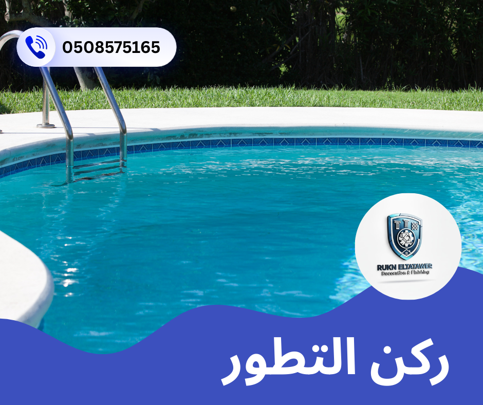 شركة تركيب وصيانة مسابح في الفجيرة