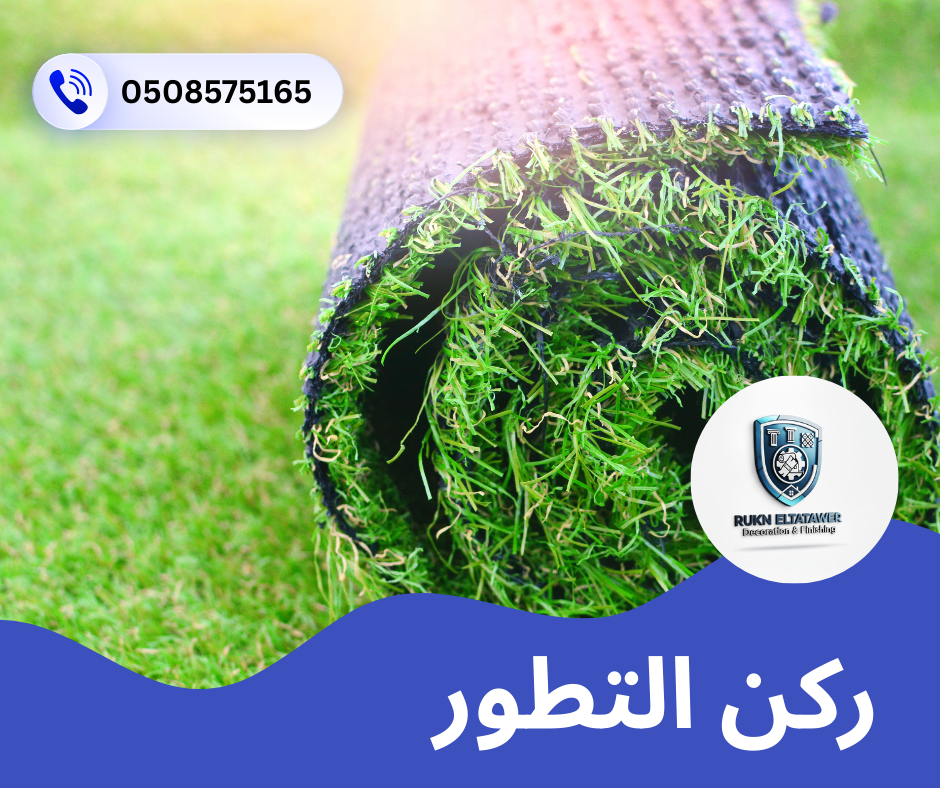 تركيب عشب صناعي في راس الخيمة