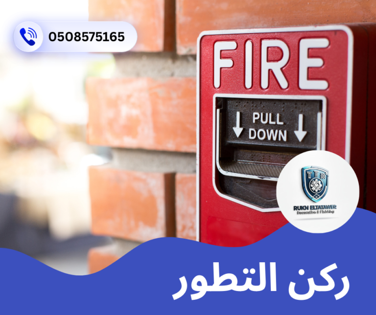 شركة انذار حريق