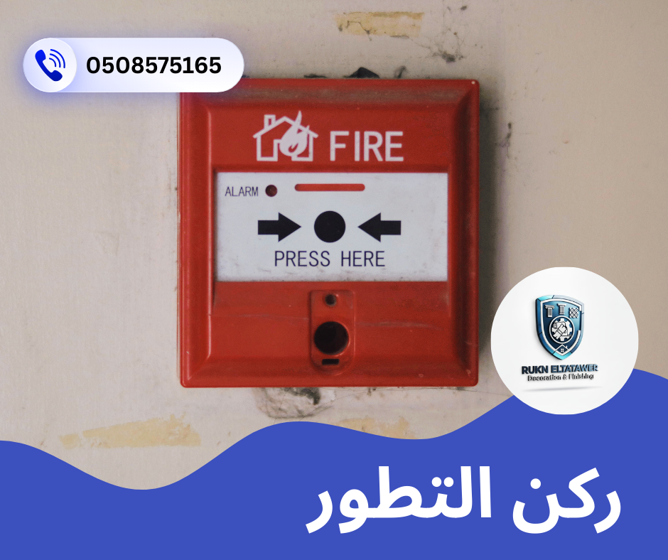 شركة انذار حريق