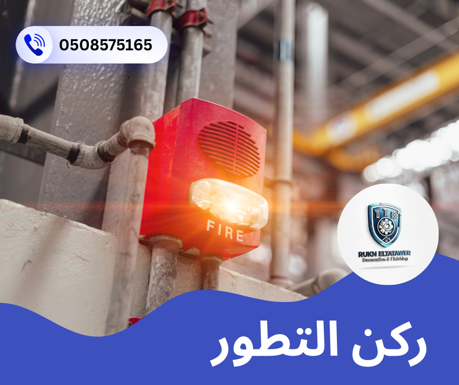 شركة انذار حريق