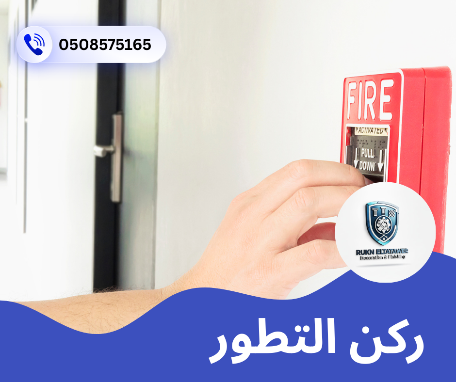 شركة انذار حريق