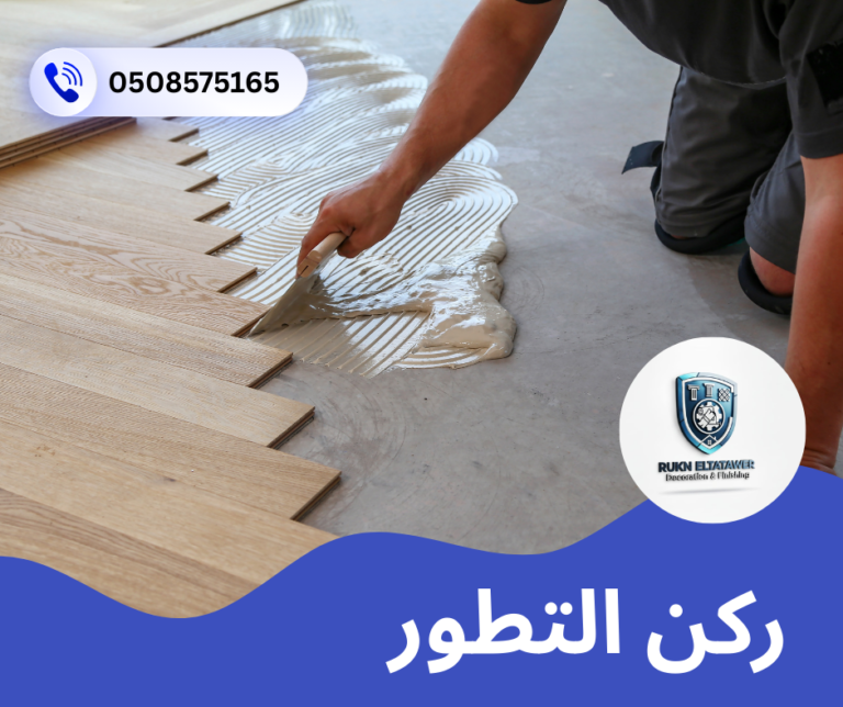 شركة تركيب باركيه في الفجيرة