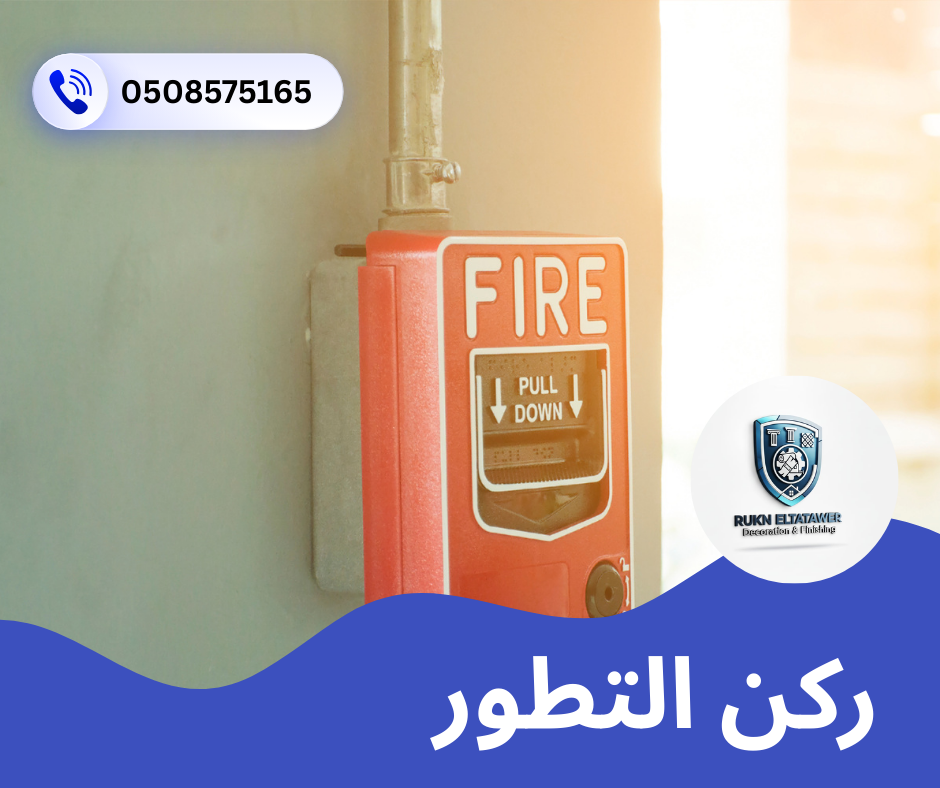 شركة انذار حريق