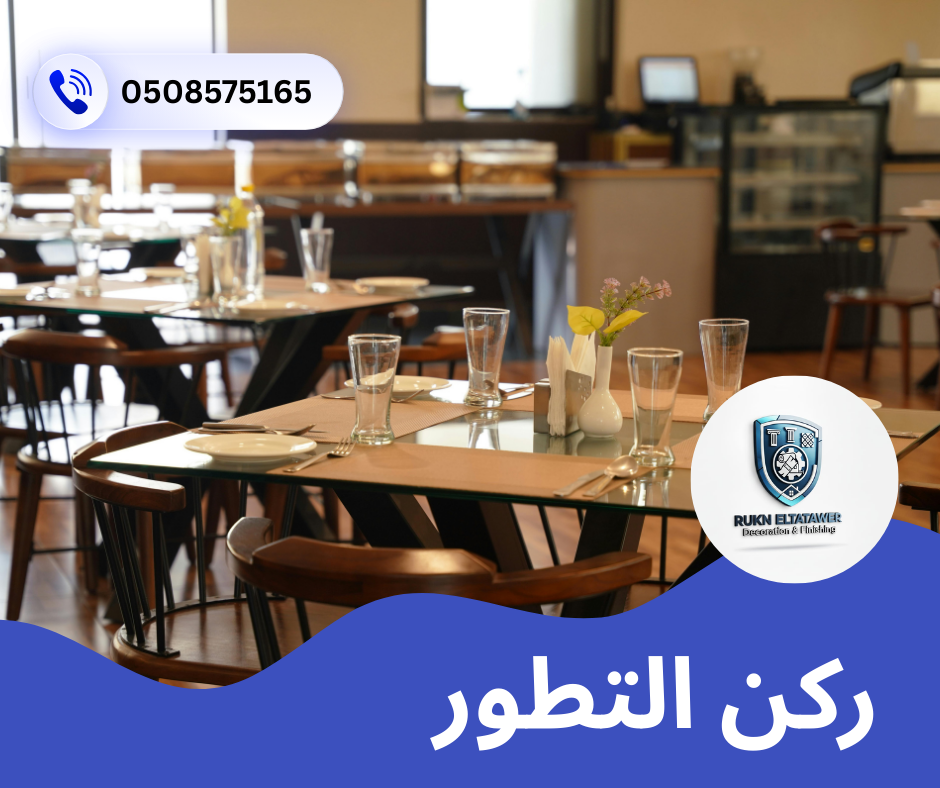 صيانة مطاعم