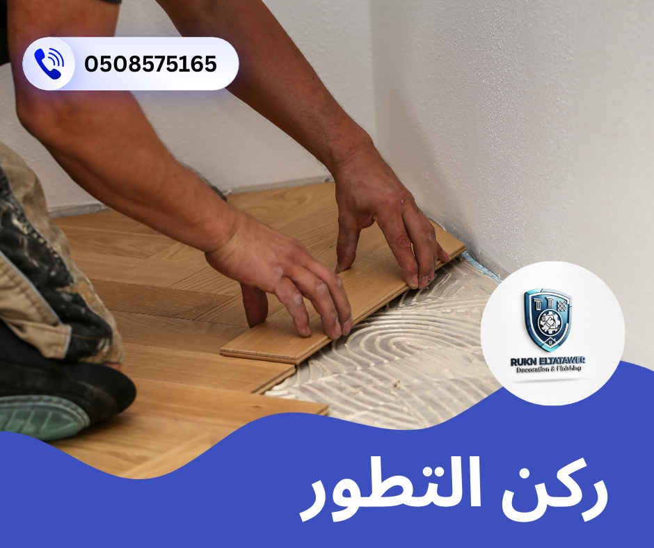 شركة تركيب باركيه في راس الخيمة