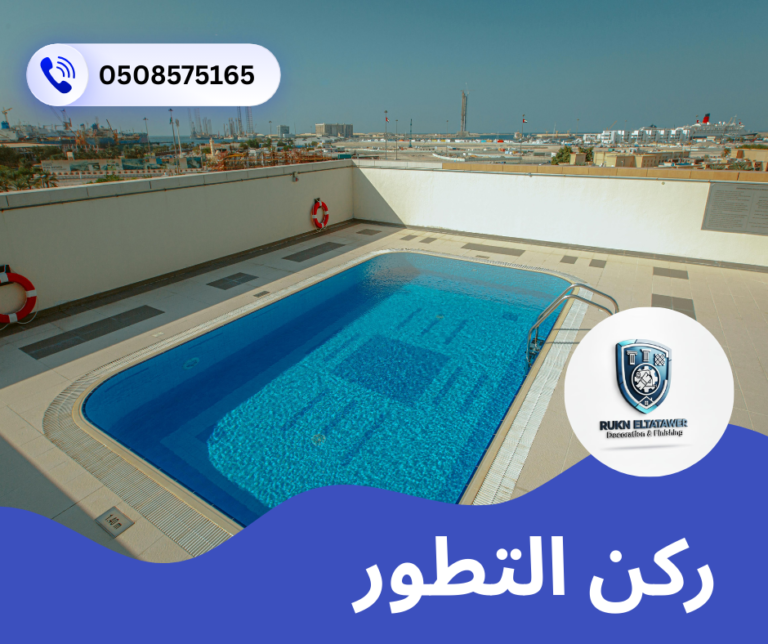 شركة تركيب وصيانة مسابح في ام القيوين