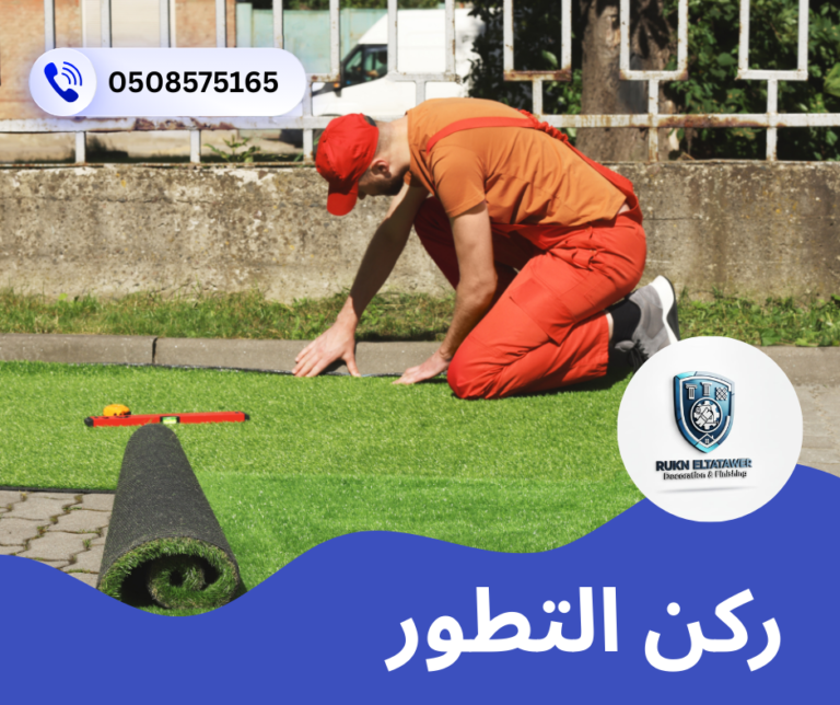 تركيب عشب صناعي في ام القيوين